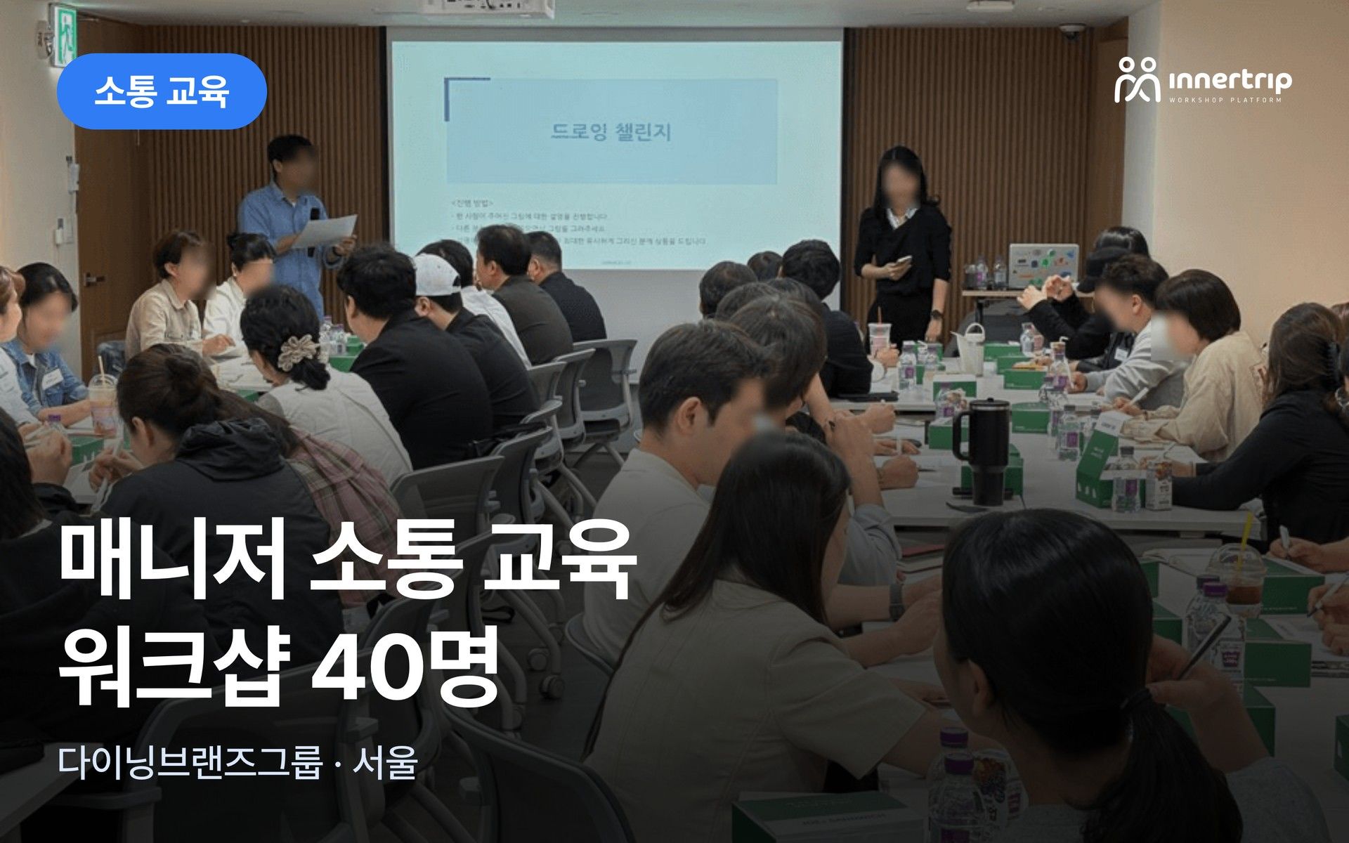 매니저 소통 교육 워크샵 40명 대표 이미지