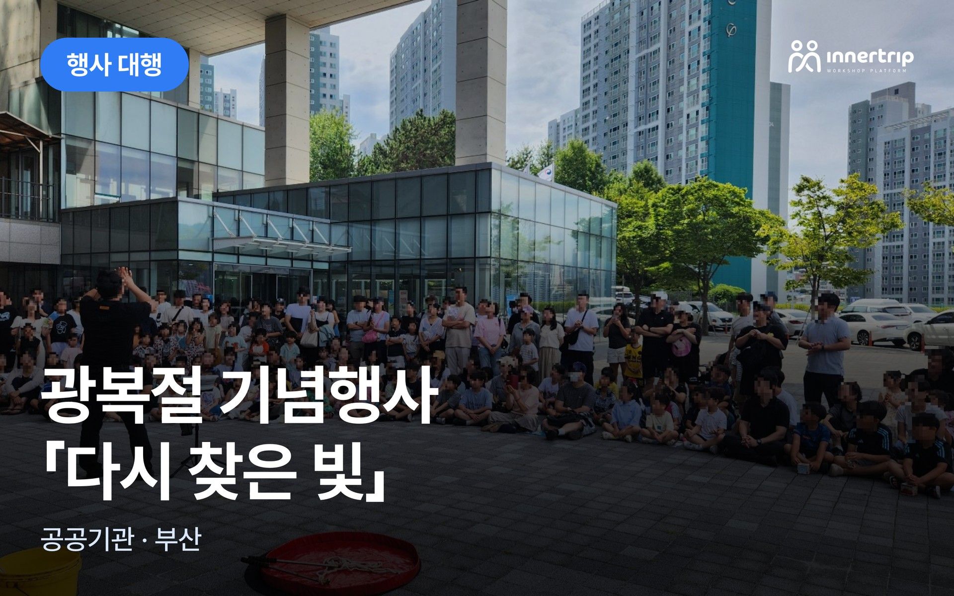 공공기관 문화행사 대행 운영 사례 (광복절 기념행사) 대표 이미지