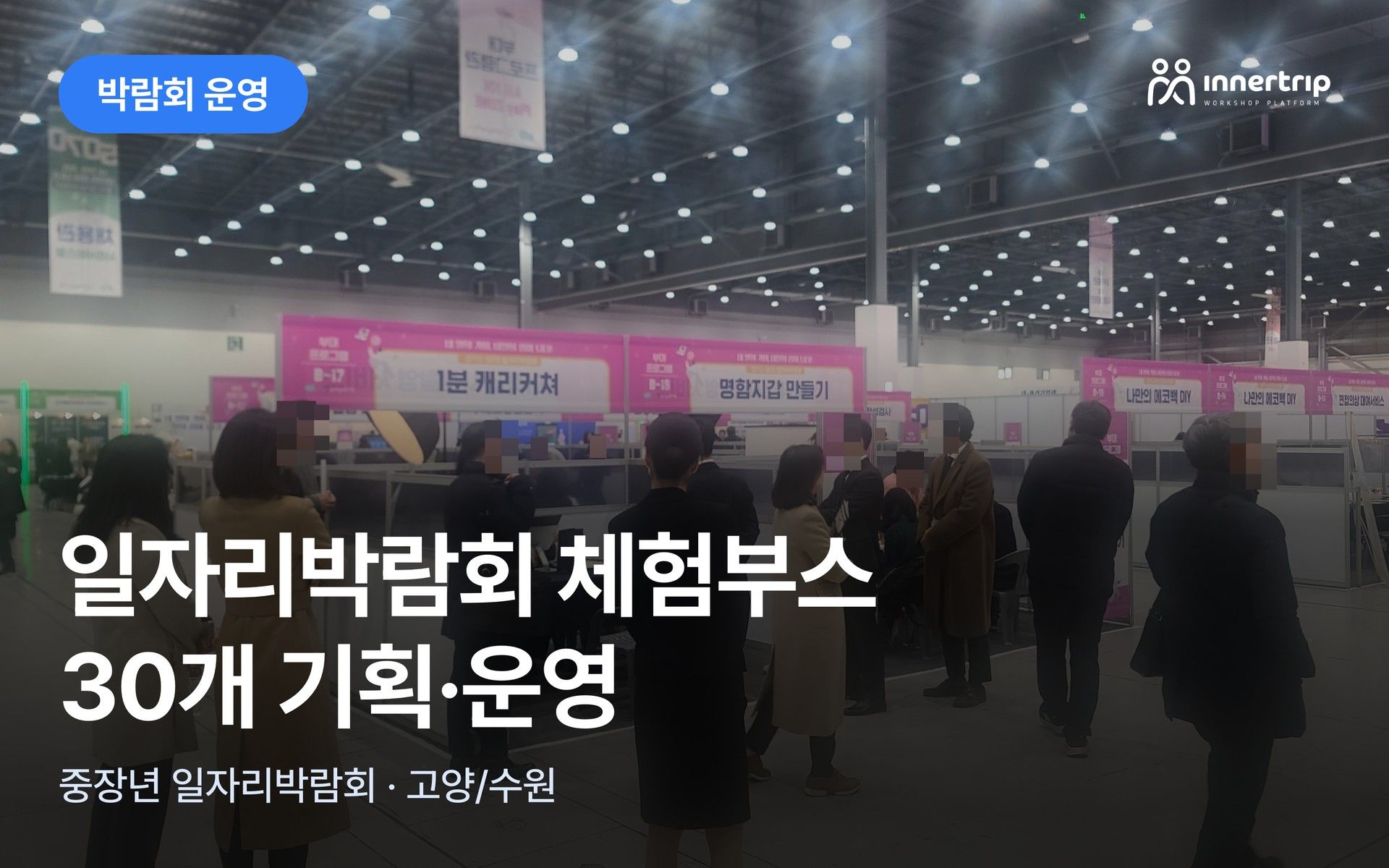 일자리박람회 체험부스 30개 기획·운영 사례 (중장년 일자리박람회) 대표 이미지