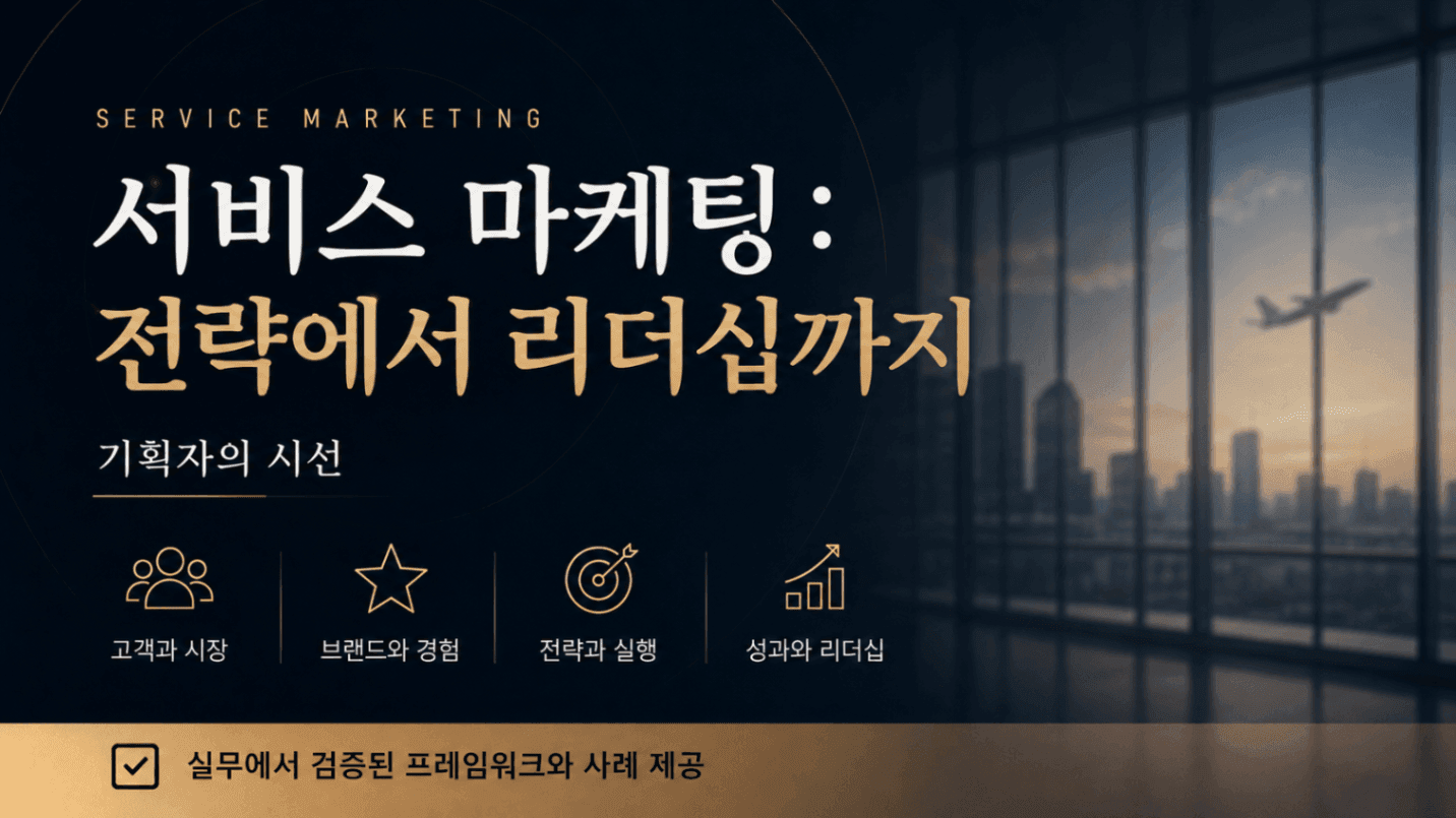 서비스 마케팅 : 전략부터 리더십까지