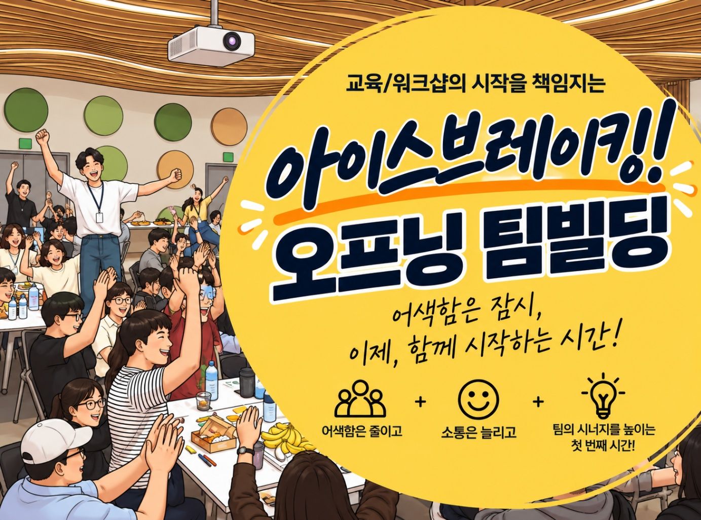 교육/워크샵의 시작을 여는 아이스브레이킹! 오프닝 팀빌딩