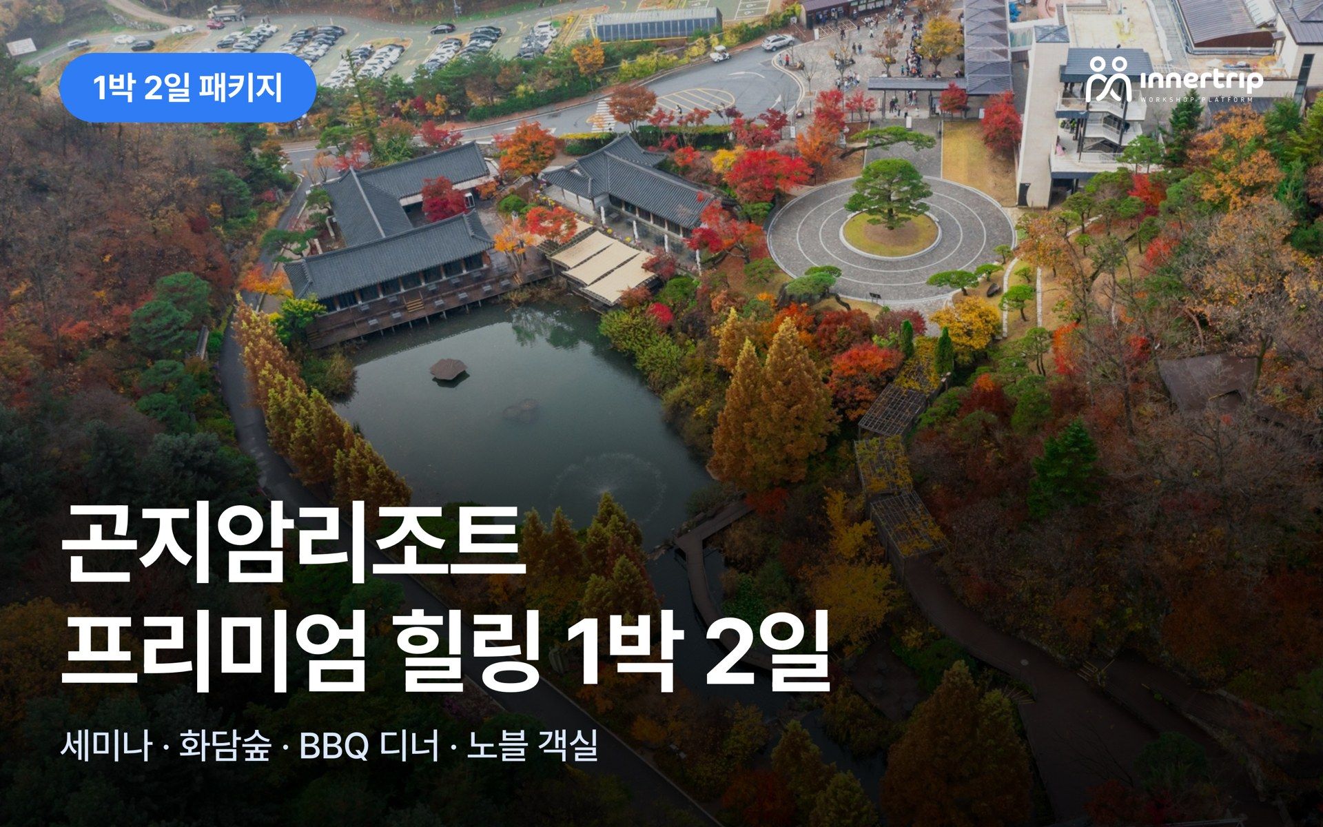 [최저가보장] 곤지암리조트 프리미엄 힐링 1박 2일 | 화담숲×BBQ 디너×노블 객실