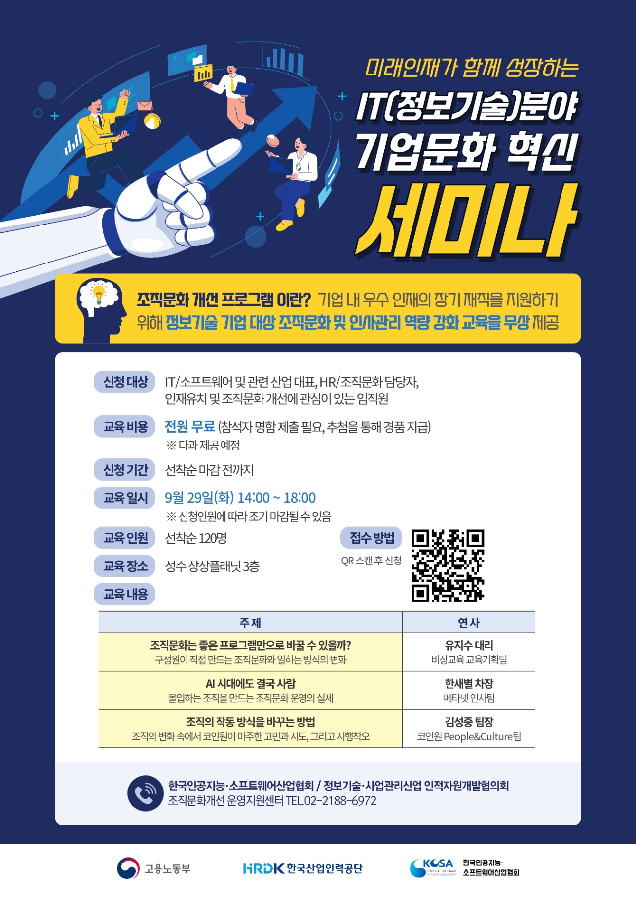 IT 기업문화 혁신 세미나 2회차 상세 안내 포스터